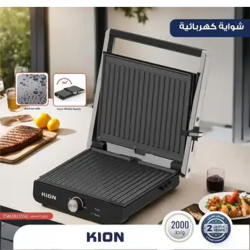 KION Electric Grill/Non stick/Oil drip tray/2000W - (TSM2823SS0)