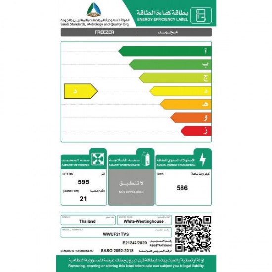 فريزر وايت ويستنجهاوس عمودي 21 قدم/مكعب ستيل - (WWUF21TVS)